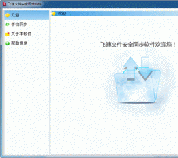 飞速文件安全同步软件 V1.2 正式版