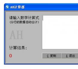 AH计算器软件 V3.80 免费版