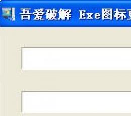Exe图标更改器 V1.0 绿色免费版