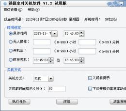 迅捷定时关机软件 V1.2 试用版