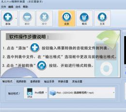 凡人iPod视频转换器 V8.2.0.0 共享版