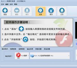 凡人FLV视频转换器 V8.5.0.0 共享版