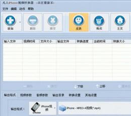 凡人iPhone视频转换器 V9.0.8.0 免费版
