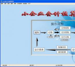 中小企业会计核算程序 V3.0 免费版