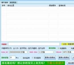 美丽说排名查询助手 V2.71 绿色免费版