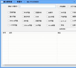 墨宇强力搜索器 V1.2 绿色版