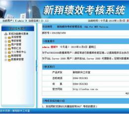 新翔绩效考核系统 V4.5 普通版