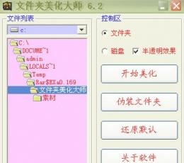 文件夹美化大师 V6.2 绿色免费版