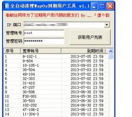 WayOs到期账号清理工具 V1.1 绿色免费版