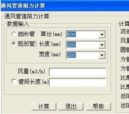 通风管道阻力计算器 V1.0 绿色版