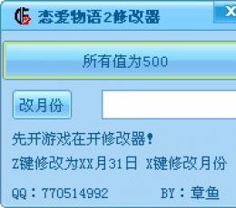 恋爱物语2修改器