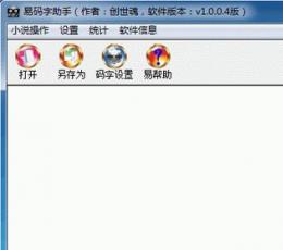易码字助手 V5.27 绿色免费版