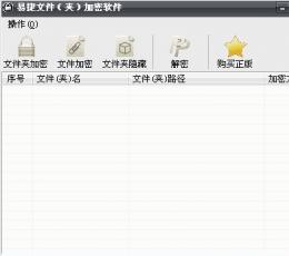 易捷文件夹加密软件 V3.6 免费版