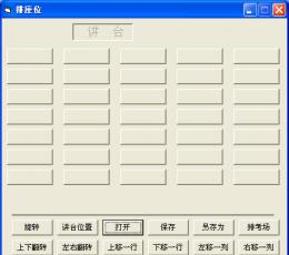 倪大侠座位管理器 V1.2.1 最新版