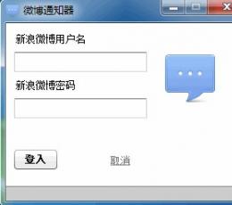 微博通知器 V1.0 免费版