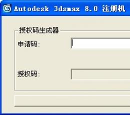 3dmax8注册机