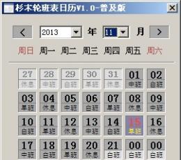 轮班表日历 V1.0 绿色版