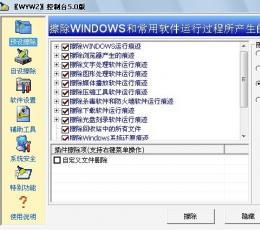无影无踪WYWZ控制台 V5.0 (系统清理软件) 中文绿色版