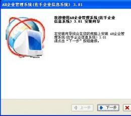 AH企业管理系统(佐手ERP软件) V3.81 免费版