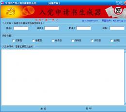 入党申请书软件(入党申请书自动生成器) V1.2 绿色版