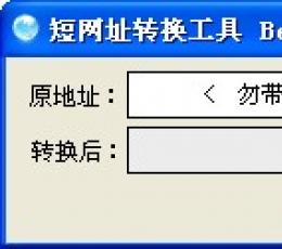 短网址转换工具 V1.0.0.3 绿色版
