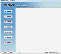 账房通五金销售管理 V9.25 