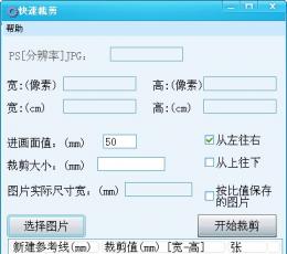 图片快速裁剪工具 V1.10 绿色版