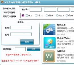 YY内部申请ID娱乐套件 V6.4 绿色免费特别版