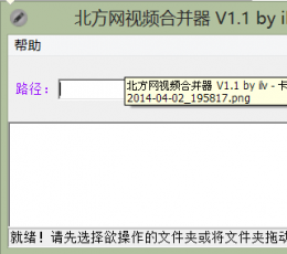 北方网视频合并器 V1.1 by ilv