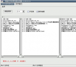 电脑文件目录列表生成器 V1.0 绿色版