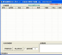 腾讯微博任务工具 V2.0 绿色免费版