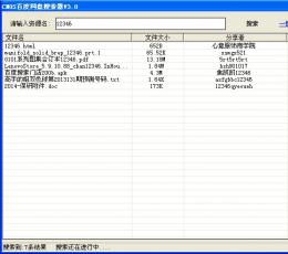 CNOS百度网盘搜索器 V3.21 绿色最新版