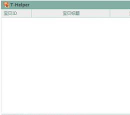 T-Helper淘宝推广软件 V1.0 绿色版