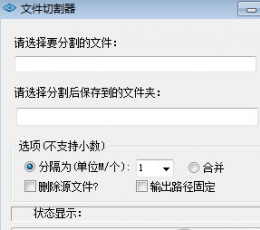 文件切割手 V1.0 绿色免费版