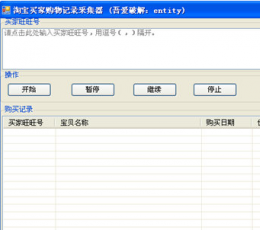 淘宝买家购物记录采集器 V1.0 绿色版