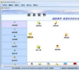 超易进销存软件 V3.21 免费版