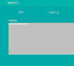 智慧校时 V6.50 绿色版