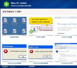 Wise PC 1stAid(电脑问题自动解决) V1.35 