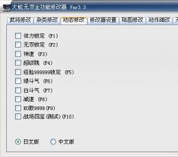 无双大蛇z修改器 V3.3 免费绿色版