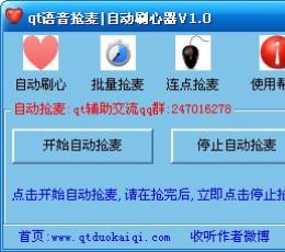 QT语音抢麦器 V1.0