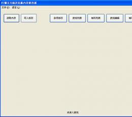 霸王的大陆修改器 V2.0 正式版