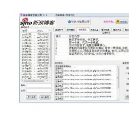新浪博客推广软件(全能型) V11.20 免费版