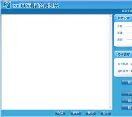 emTTS语音合成系统 V3.0 