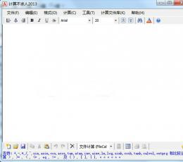 计算不求人 2013 免费版