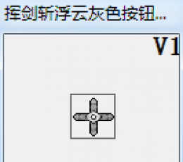 挥剑斩浮云灰色按钮激活器 V1.0 绿色免费版