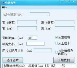 快速裁剪图片工具 V1.0 绿色版