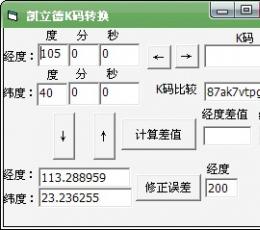 凯立德K码转换工具 V1.0 绿色版