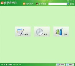 我要背单词 V2.9.6.2 免费版