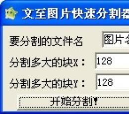文至图片快速分割器 V1.0 绿色免费版