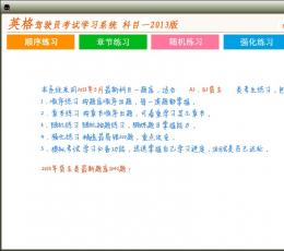 英格驾驶员考试学习系统 V4.0 免费版